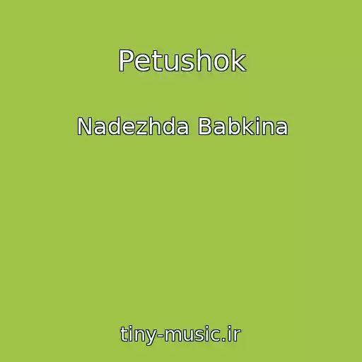 کاور آهنگ Petushok از Nadezhda Babkina