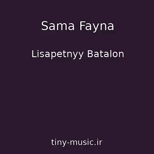 کاور آهنگ Sama Fayna از Lisapetnyy Batalon