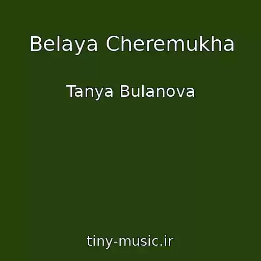 کاور آهنگ Belaya Cheremukha از Tanya Bulanova
