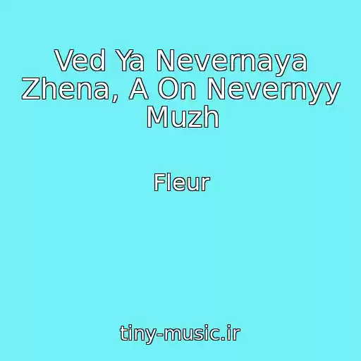 کاور آهنگ Ved Ya Nevernaya Zhena, A On Nevernyy Muzh از Fleur