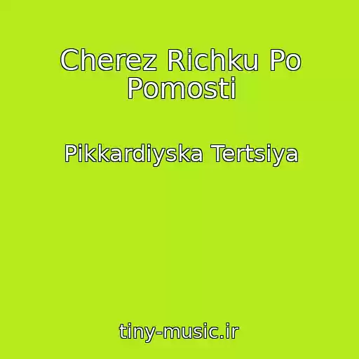 کاور آهنگ Cherez Richku Po Pomosti از Pіkkardіyska Tertsіya