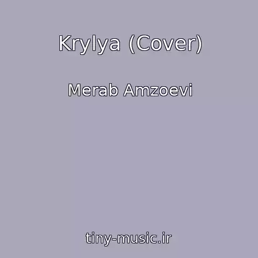 کاور آهنگ Krylya (Cover) از Merab Amzoevi