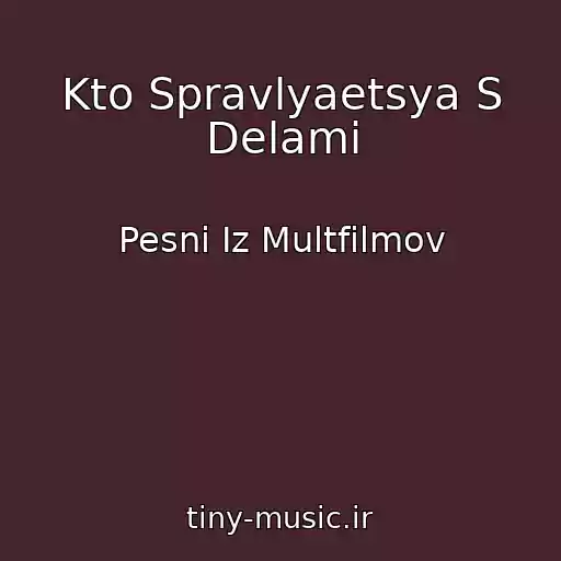 کاور آهنگ Kto Spravlyaetsya S Delami از Pesni Iz Multfilmov