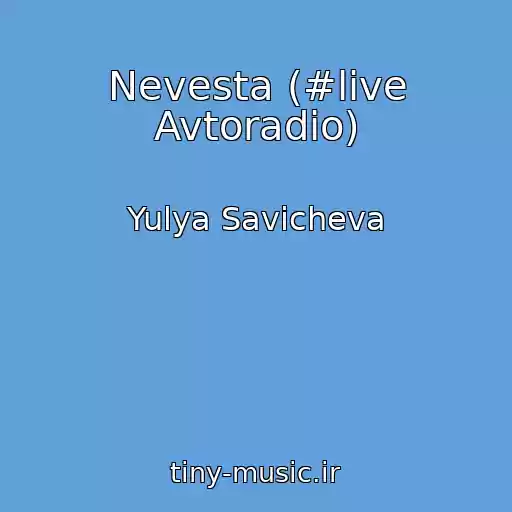 کاور آهنگ Nevesta (#live Avtoradio) از Yulya Savicheva