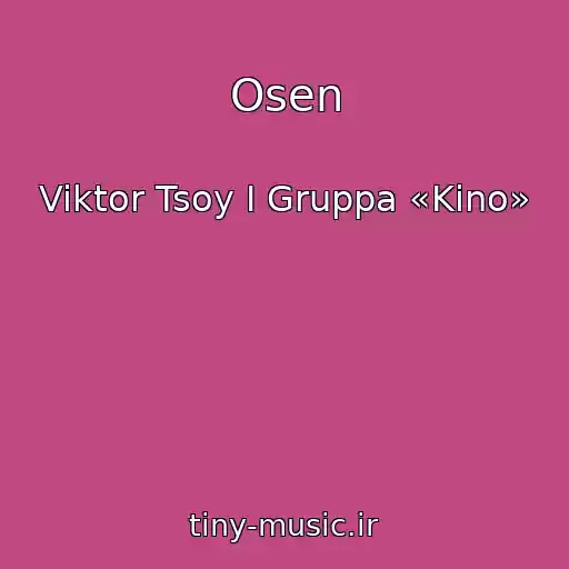 کاور آهنگ Osen از Viktor Tsoy I Gruppa «Kino»