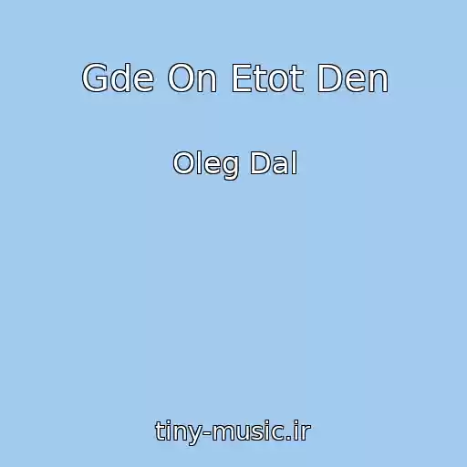 کاور آهنگ Gde On Etot Den از Oleg Dal