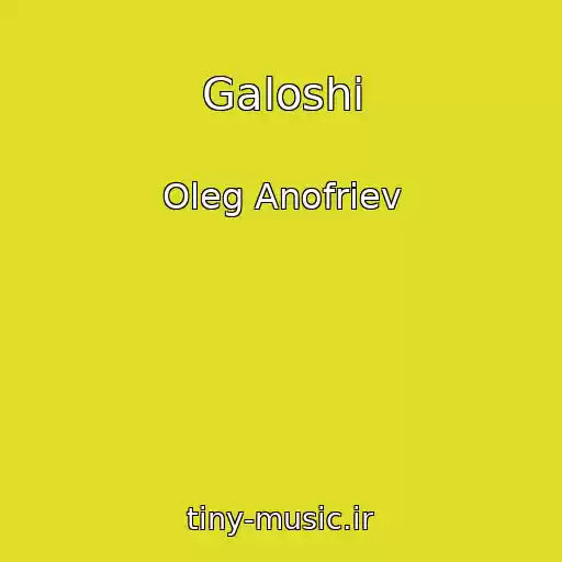کاور آهنگ Galoshi از Oleg Anofriev