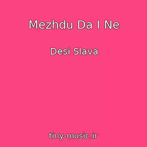 کاور آهنگ Mezhdu Da I Ne از Desi Slava