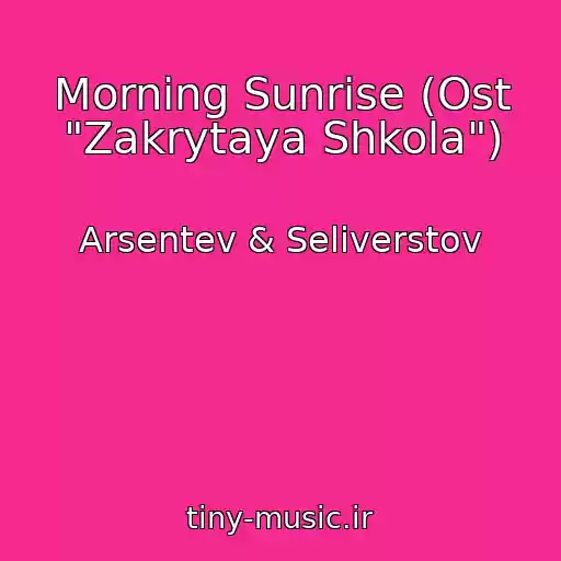 کاور آهنگ Morning Sunrise (Ost "Zakrytaya Shkola") از Arsentev & Seliverstov