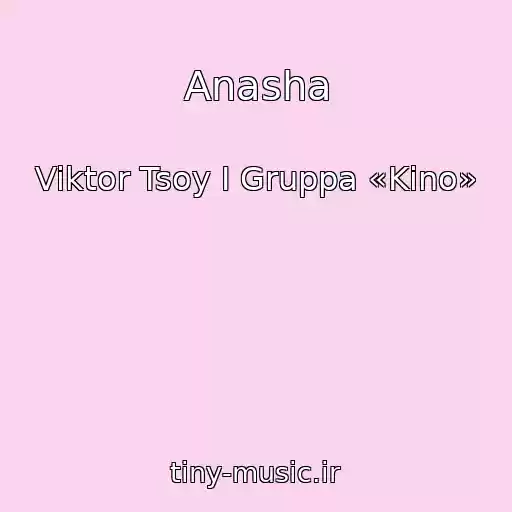 کاور آهنگ Anasha از Viktor Tsoy I Gruppa «Kino»
