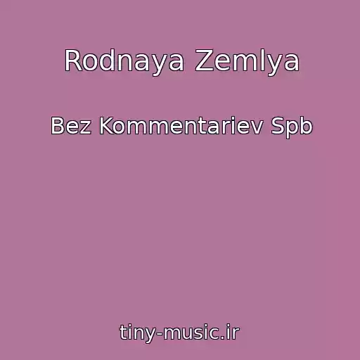 کاور آهنگ Rodnaya Zemlya از Bez Kommentariev Spb