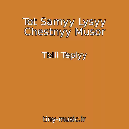 کاور آهنگ Tot Samyy Lysyy Chestnyy Musor از Tbili Teplyy