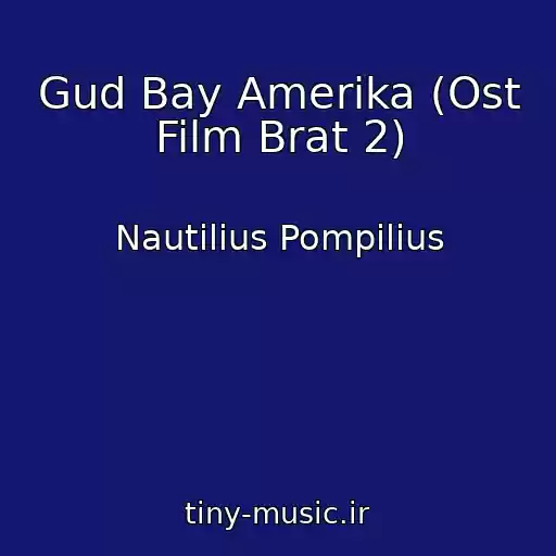 کاور آهنگ Gud Bay Amerika (Ost Film Brat 2) از Nautilius Pompilius