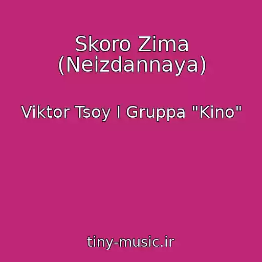 کاور آهنگ Skoro Zima (Neizdannaya) از Viktor Tsoy I Gruppa "Kino"