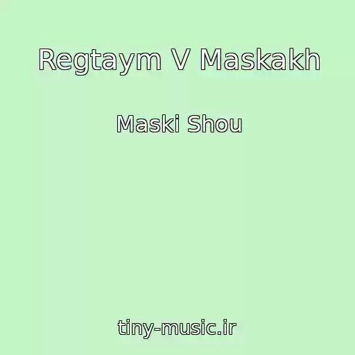 کاور آهنگ Regtaym V Maskakh از Maski Shou