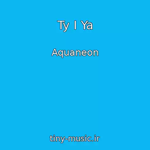 کاور آهنگ Ty I Ya از Aquaneon