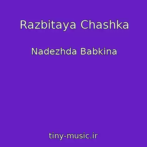 کاور آهنگ Razbitaya Chashka از Nadezhda Babkina