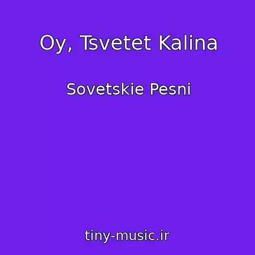 کاور آهنگ Oy, Tsvetet Kalina از Sovetskie Pesni