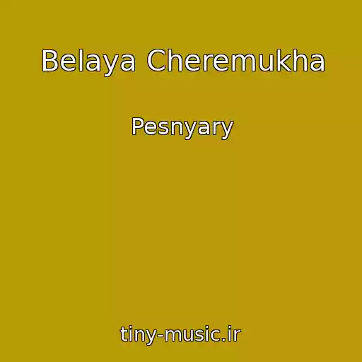 کاور آهنگ Belaya Cheremukha از Pesnyary