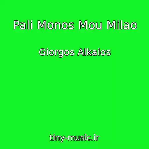 کاور آهنگ Pali Monos Mou Milao از Giorgos Alkaios