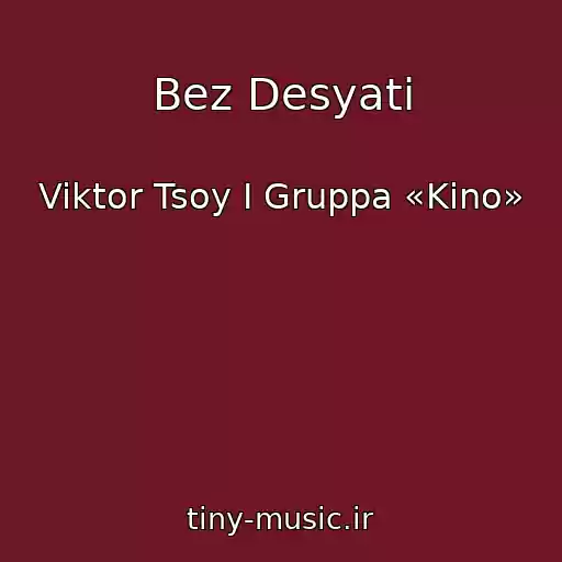 کاور آهنگ Bez Desyati از Viktor Tsoy I Gruppa «Kino»