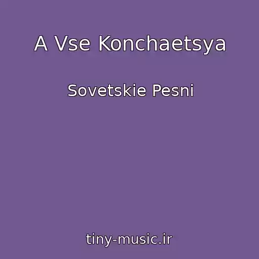 کاور آهنگ A Vse Konchaetsya از Sovetskie Pesni