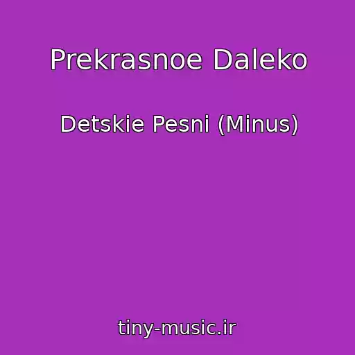 کاور آهنگ Prekrasnoe Daleko از Detskie Pesni (Minus)