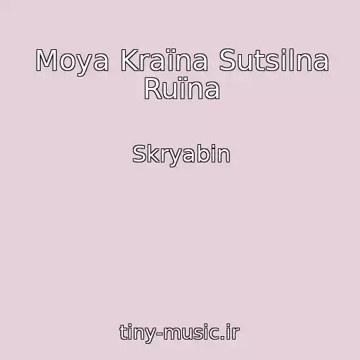 کاور آهنگ Moya Kraїna Sutsіlna Ruїna از Skryabіn