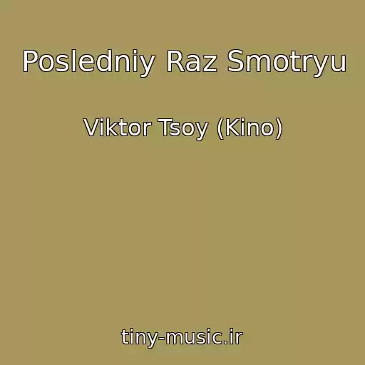 کاور آهنگ Posledniy Raz Smotryu از Viktor Tsoy (Kino)