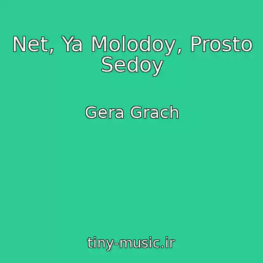 کاور آهنگ Net, Ya Molodoy, Prosto Sedoy از Gera Grach