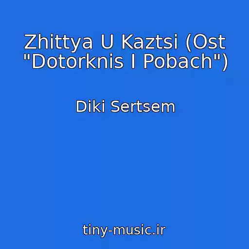 کاور آهنگ Zhittya U Kaztsі (Ost "Dotorknis І Pobach") از Dikі Sertsem