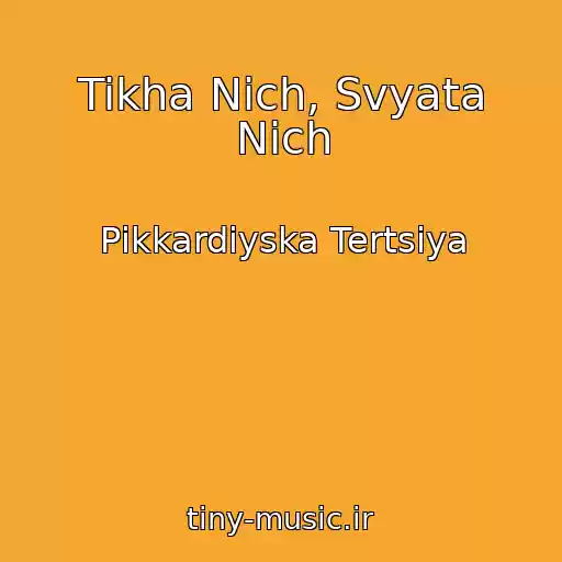 کاور آهنگ Tikha Nіch, Svyata Nіch از Pіkkardіyska Tertsіya