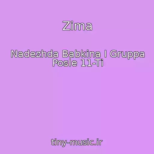 کاور آهنگ Zima از Nadezhda Babkina I Gruppa Posle 11-Ti