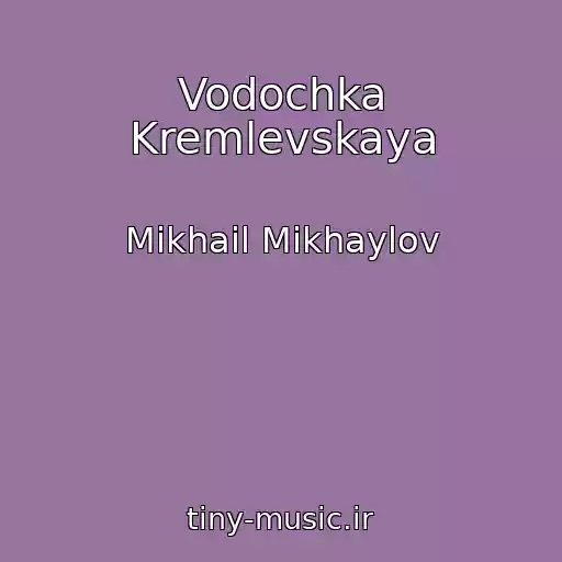 کاور آهنگ Vodochka Kremlevskaya از Mikhail Mikhaylov