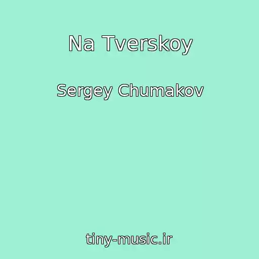 کاور آهنگ Na Tverskoy از Sergey Chumakov