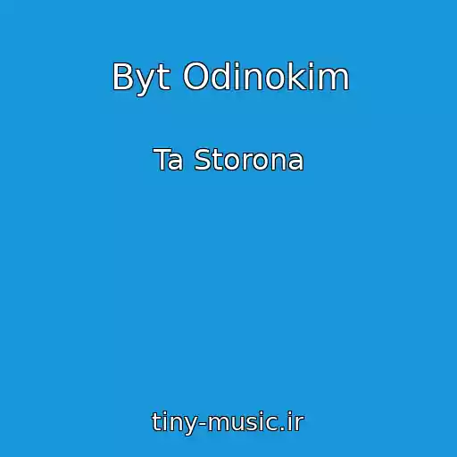 کاور آهنگ Byt Odinokim از Ta Storona
