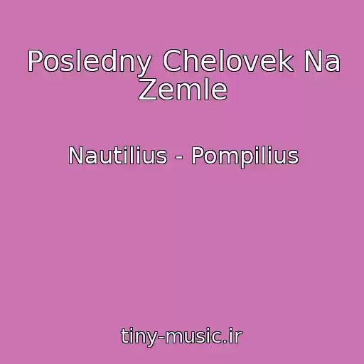 کاور آهنگ Posledny Chelovek Na Zemle از Nautilius - Pompilius