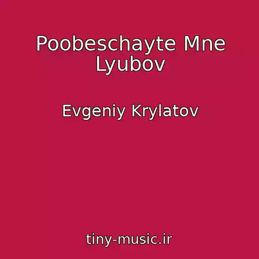 کاور آهنگ Poobeschayte Mne Lyubov از Evgeniy Krylatov