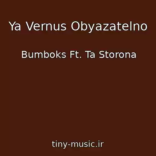 کاور آهنگ Ya Vernus Obyazatelno از Bumboks Ft. Ta Storona