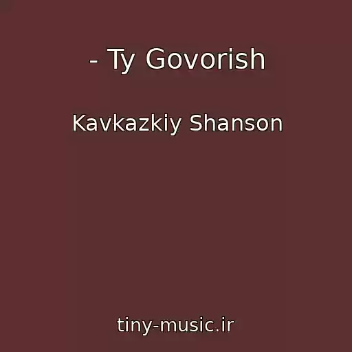 کاور آهنگ - Ty Govorish از Kavkazkiy Shanson