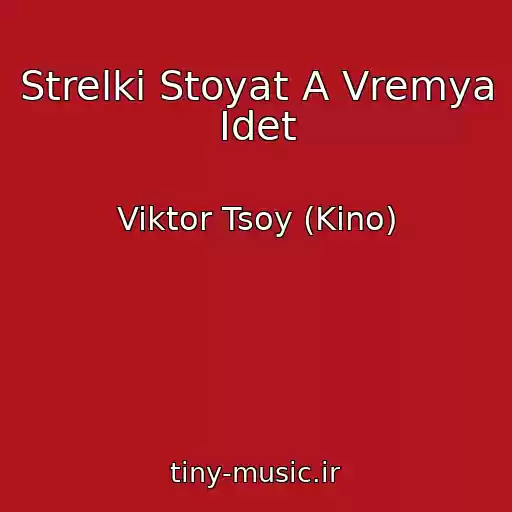 کاور آهنگ Strelki Stoyat A Vremya Idet از Viktor Tsoy (Kino)