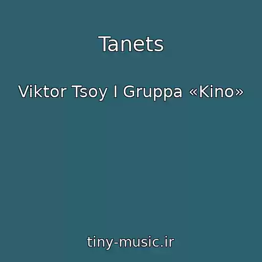 کاور آهنگ Tanets از Viktor Tsoy I Gruppa «Kino»