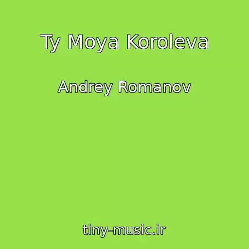 کاور آهنگ Ty Moya Koroleva از Andrey Romanov