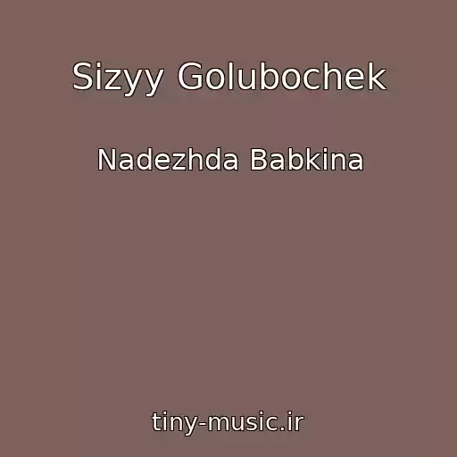 کاور آهنگ Sizyy Golubochek از Nadezhda Babkina