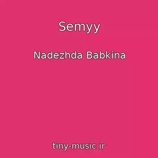کاور آهنگ Semyy از Nadezhda Babkina