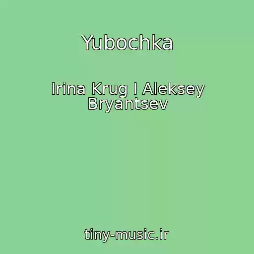 کاور آهنگ Yubochka از Irina Krug I Aleksey Bryantsev