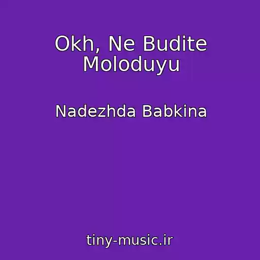کاور آهنگ Okh, Ne Budite Moloduyu از Nadezhda Babkina