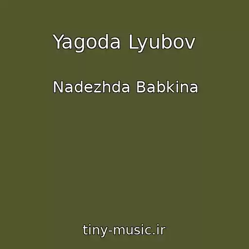 کاور آهنگ Yagoda Lyubov از Nadezhda Babkina