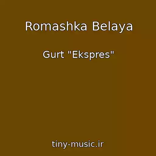 کاور آهنگ Romashka Belaya از Gurt "Ekspres"