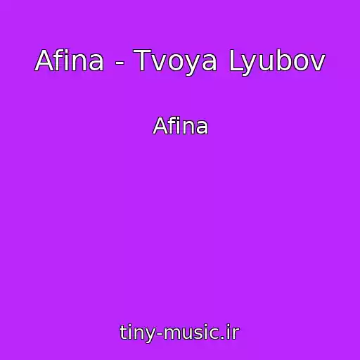 کاور آهنگ Afina - Tvoya Lyubov از Afina